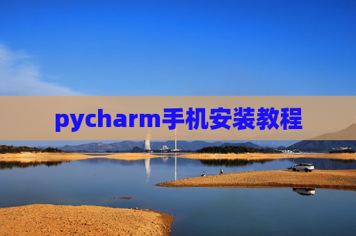 pycharm手机安装教程