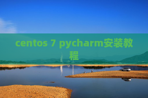 centos 7 pycharm安装教程 centos 7 pycharm安装教程